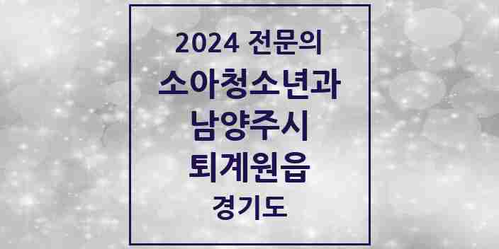 2024 퇴계원읍 소아청소년과(소아과) 전문의 의원·병원 모음 | 경기도 남양주시 리스트