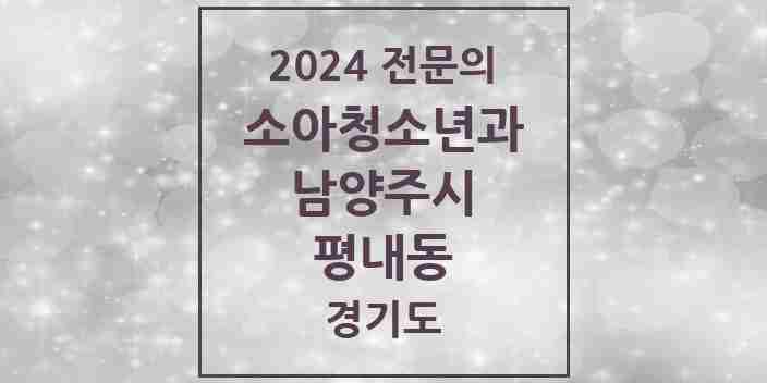 2024 평내동 소아청소년과(소아과) 전문의 의원·병원 모음 | 경기도 남양주시 리스트