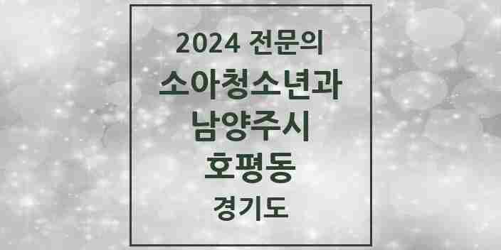 2024 호평동 소아청소년과(소아과) 전문의 의원·병원 모음 | 경기도 남양주시 리스트