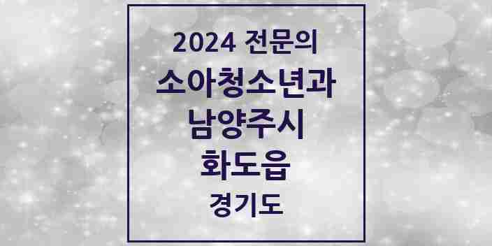 2024 화도읍 소아청소년과(소아과) 전문의 의원·병원 모음 | 경기도 남양주시 리스트