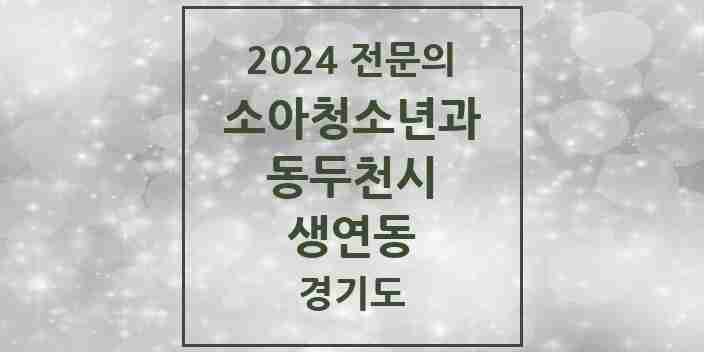 2024 생연동 소아청소년과(소아과) 전문의 의원·병원 모음 3곳 | 경기도 동두천시 추천 리스트