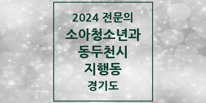 2024 지행동 소아청소년과(소아과) 전문의 의원·병원 모음 2곳 | 경기도 동두천시 추천 리스트