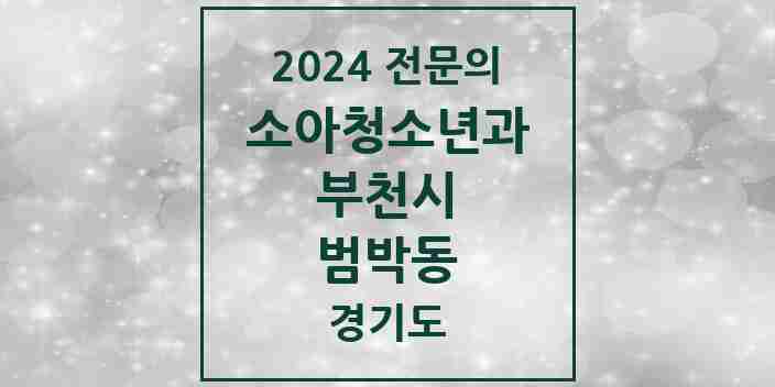 2024 범박동 소아청소년과(소아과) 전문의 의원·병원 모음 | 경기도 부천시 리스트