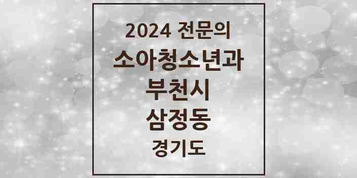 2024 삼정동 소아청소년과(소아과) 전문의 의원·병원 모음 | 경기도 부천시 리스트