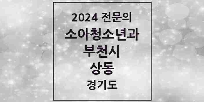 2024 상동 소아청소년과(소아과) 전문의 의원·병원 모음 | 경기도 부천시 리스트