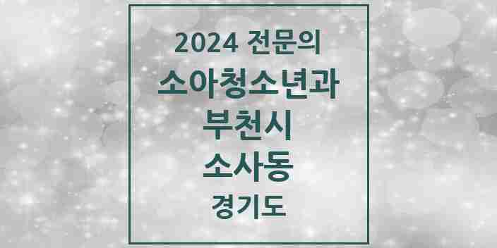 2024 소사동 소아청소년과(소아과) 전문의 의원·병원 모음 | 경기도 부천시 리스트