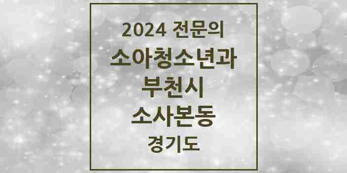 2024 소사본동 소아청소년과(소아과) 전문의 의원·병원 모음 4곳 | 경기도 부천시 추천 리스트