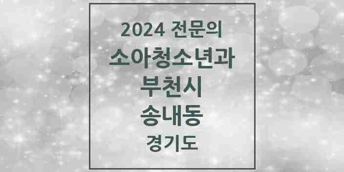 2024 송내동 소아청소년과(소아과) 전문의 의원·병원 모음 | 경기도 부천시 리스트