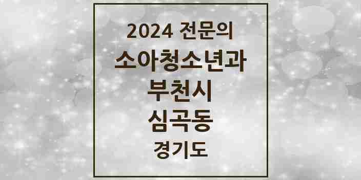 2024 심곡동 소아청소년과(소아과) 전문의 의원·병원 모음 | 경기도 부천시 리스트