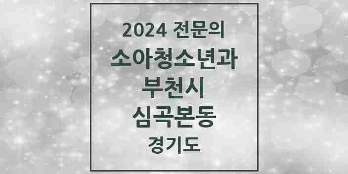 2024 심곡본동 소아청소년과(소아과) 전문의 의원·병원 모음 | 경기도 부천시 리스트