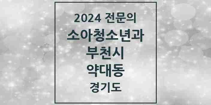 2024 약대동 소아청소년과(소아과) 전문의 의원·병원 모음 | 경기도 부천시 리스트