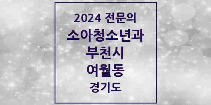 2024 여월동 소아청소년과(소아과) 전문의 의원·병원 모음 | 경기도 부천시 리스트