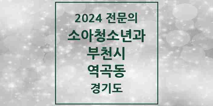 2024 역곡동 소아청소년과(소아과) 전문의 의원·병원 모음 | 경기도 부천시 리스트