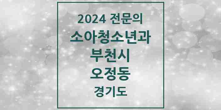 2024 오정동 소아청소년과(소아과) 전문의 의원·병원 모음 | 경기도 부천시 리스트