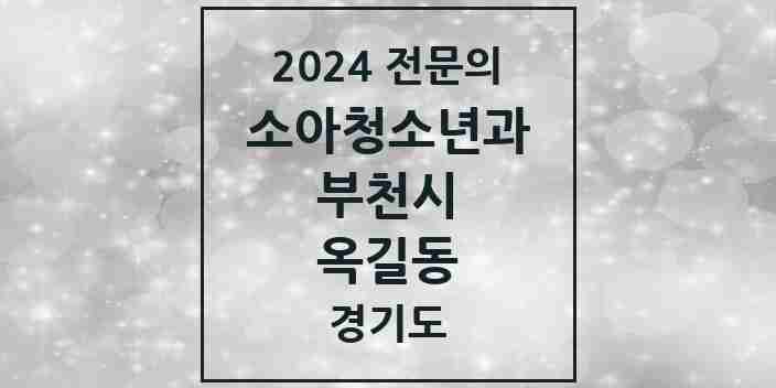 2024 옥길동 소아청소년과(소아과) 전문의 의원·병원 모음 | 경기도 부천시 리스트