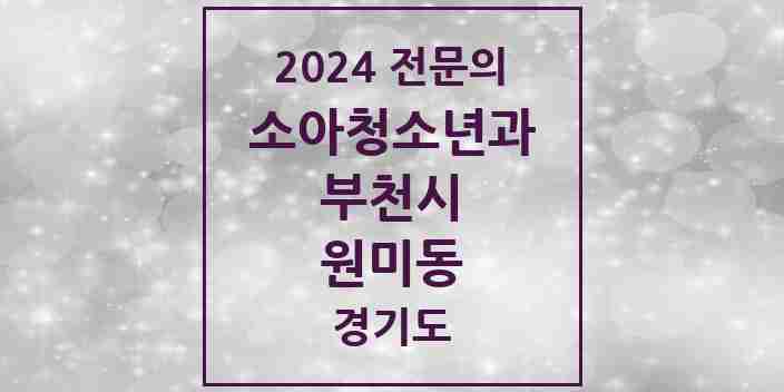 2024 원미동 소아청소년과(소아과) 전문의 의원·병원 모음 | 경기도 부천시 리스트