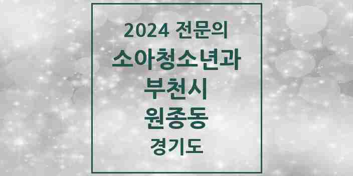 2024 원종동 소아청소년과(소아과) 전문의 의원·병원 모음 | 경기도 부천시 리스트