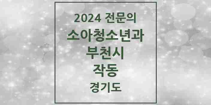 2024 작동 소아청소년과(소아과) 전문의 의원·병원 모음 | 경기도 부천시 리스트