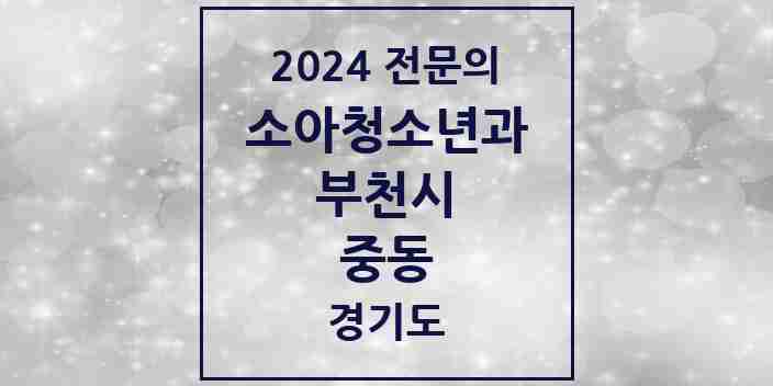 2024 중동 소아청소년과(소아과) 전문의 의원·병원 모음 | 경기도 부천시 리스트