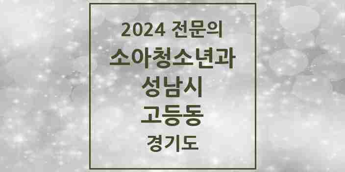 2024 고등동 소아청소년과(소아과) 전문의 의원·병원 모음 | 경기도 성남시 리스트