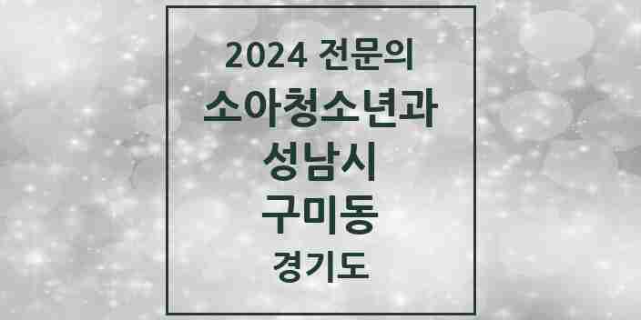 2024 구미동 소아청소년과(소아과) 전문의 의원·병원 모음 5곳 | 경기도 성남시 추천 리스트