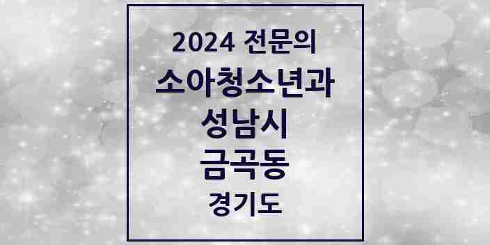 2024 금곡동 소아청소년과(소아과) 전문의 의원·병원 모음 1곳 | 경기도 성남시 추천 리스트