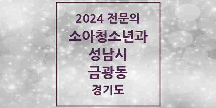 2024 금광동 소아청소년과(소아과) 전문의 의원·병원 모음 5곳 | 경기도 성남시 추천 리스트