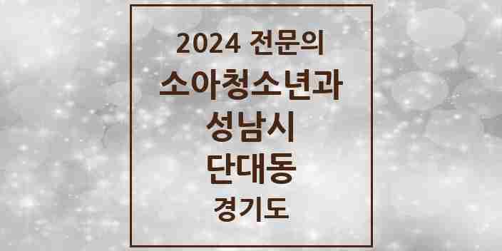 2024 단대동 소아청소년과(소아과) 전문의 의원·병원 모음 | 경기도 성남시 리스트