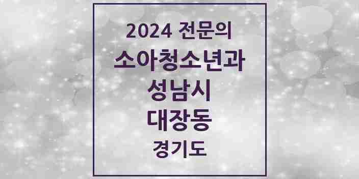 2024 대장동 소아청소년과(소아과) 전문의 의원·병원 모음 1곳 | 경기도 성남시 추천 리스트