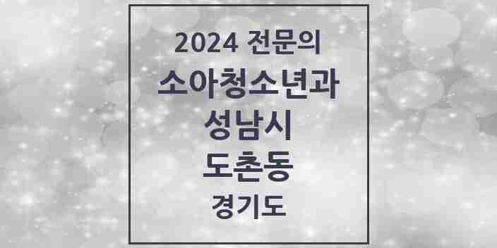 2024 도촌동 소아청소년과(소아과) 전문의 의원·병원 모음 | 경기도 성남시 리스트