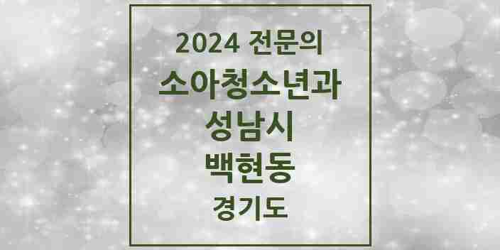 2024 백현동 소아청소년과(소아과) 전문의 의원·병원 모음 | 경기도 성남시 리스트