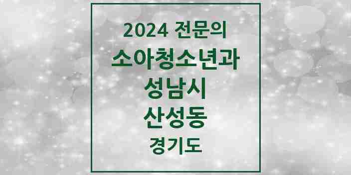 2024 산성동 소아청소년과(소아과) 전문의 의원·병원 모음 1곳 | 경기도 성남시 추천 리스트