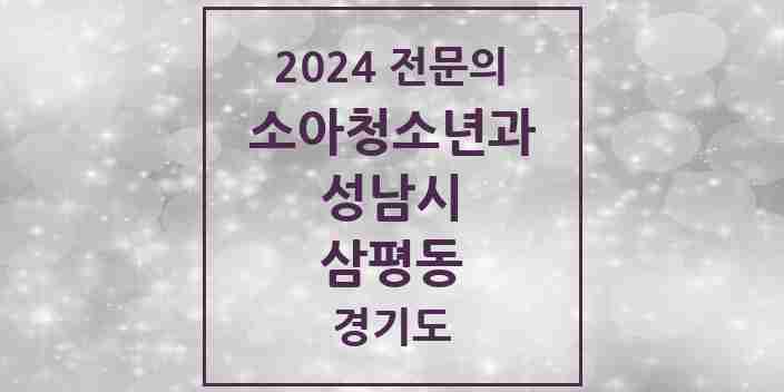 2024 삼평동 소아청소년과(소아과) 전문의 의원·병원 모음 | 경기도 성남시 리스트