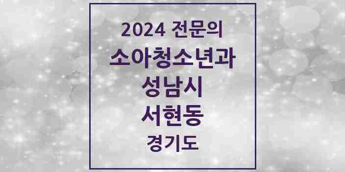 2024 서현동 소아청소년과(소아과) 전문의 의원·병원 모음 | 경기도 성남시 리스트