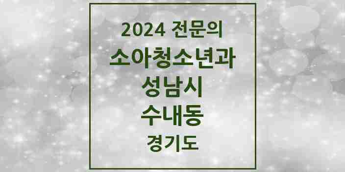 2024 수내동 소아청소년과(소아과) 전문의 의원·병원 모음 | 경기도 성남시 리스트