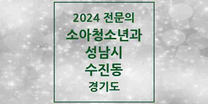 2024 수진동 소아청소년과(소아과) 전문의 의원·병원 모음 | 경기도 성남시 리스트