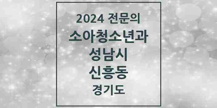 2024 신흥동 소아청소년과(소아과) 전문의 의원·병원 모음 | 경기도 성남시 리스트