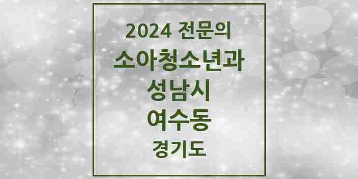 2024 여수동 소아청소년과(소아과) 전문의 의원·병원 모음 | 경기도 성남시 리스트