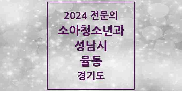 2024 율동 소아청소년과(소아과) 전문의 의원·병원 모음 1곳 | 경기도 성남시 추천 리스트