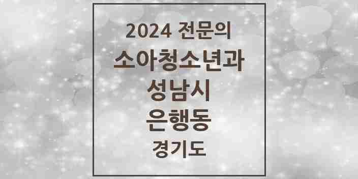 2024 은행동 소아청소년과(소아과) 전문의 의원·병원 모음 | 경기도 성남시 리스트