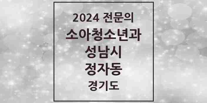 2024 정자동 소아청소년과(소아과) 전문의 의원·병원 모음 | 경기도 성남시 리스트