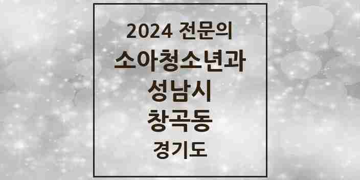 2024 창곡동 소아청소년과(소아과) 전문의 의원·병원 모음 9곳 | 경기도 성남시 추천 리스트