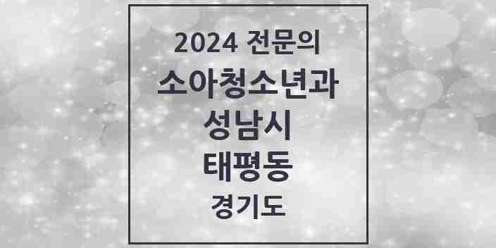 2024 태평동 소아청소년과(소아과) 전문의 의원·병원 모음 | 경기도 성남시 리스트