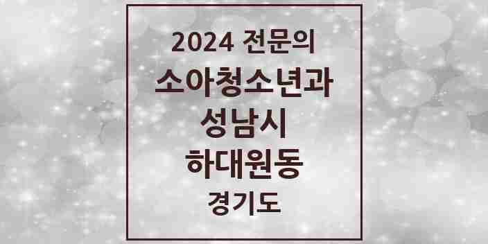 2024 하대원동 소아청소년과(소아과) 전문의 의원·병원 모음 | 경기도 성남시 리스트