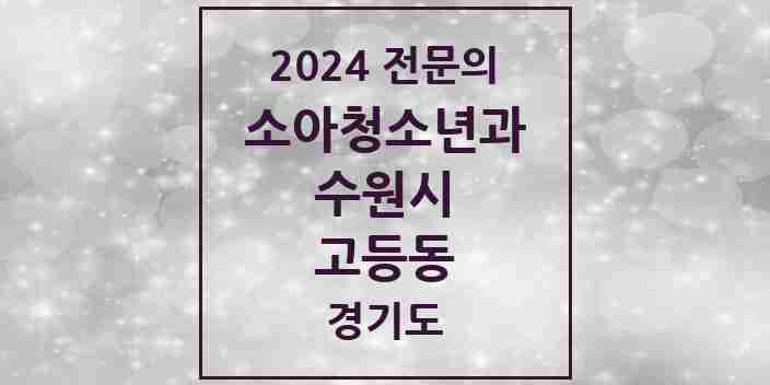 2024 고등동 소아청소년과(소아과) 전문의 의원·병원 모음 | 경기도 수원시 리스트