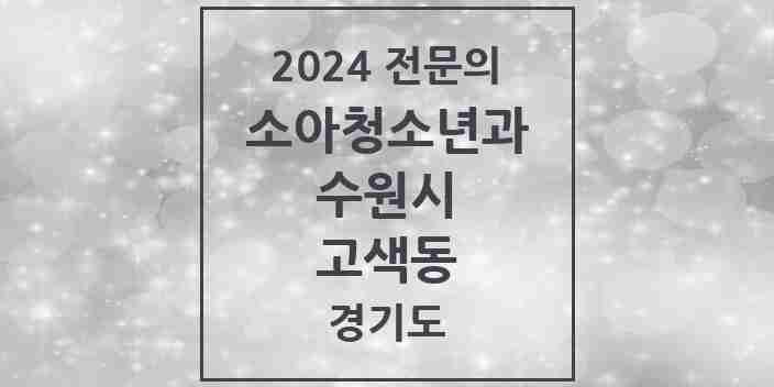 2024 고색동 소아청소년과(소아과) 전문의 의원·병원 모음 | 경기도 수원시 리스트