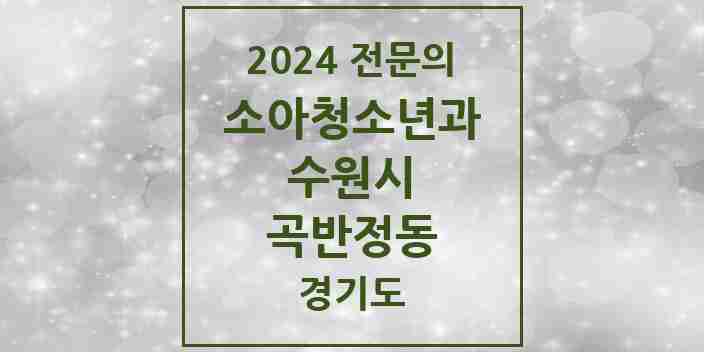 2024 곡반정동 소아청소년과(소아과) 전문의 의원·병원 모음 | 경기도 수원시 리스트