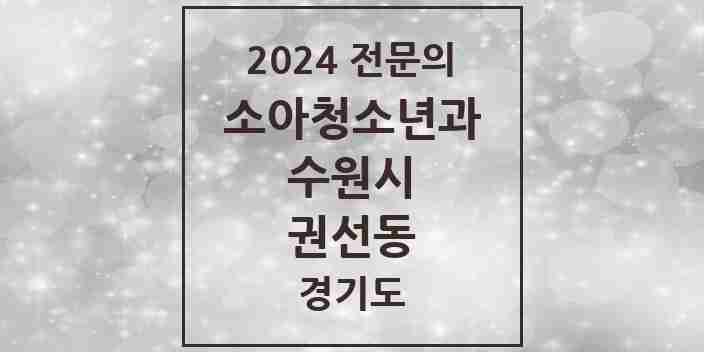 2024 권선동 소아청소년과(소아과) 전문의 의원·병원 모음 | 경기도 수원시 리스트