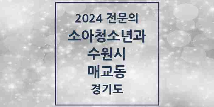 2024 매교동 소아청소년과(소아과) 전문의 의원·병원 모음 | 경기도 수원시 리스트