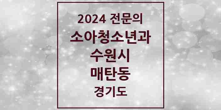 2024 매탄동 소아청소년과(소아과) 전문의 의원·병원 모음 | 경기도 수원시 리스트